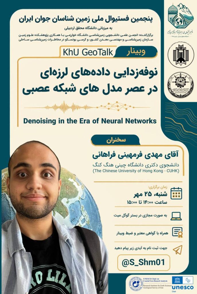 Neural Network Denoising Webinar by KHU GeoTalk featuring Mehdi Farmahini Farahani
